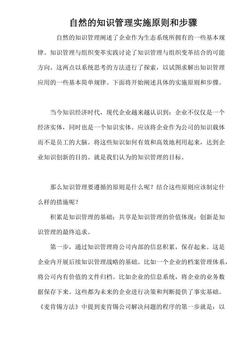 自然的知识管理实施原则和步骤(doc8).doc_第1页