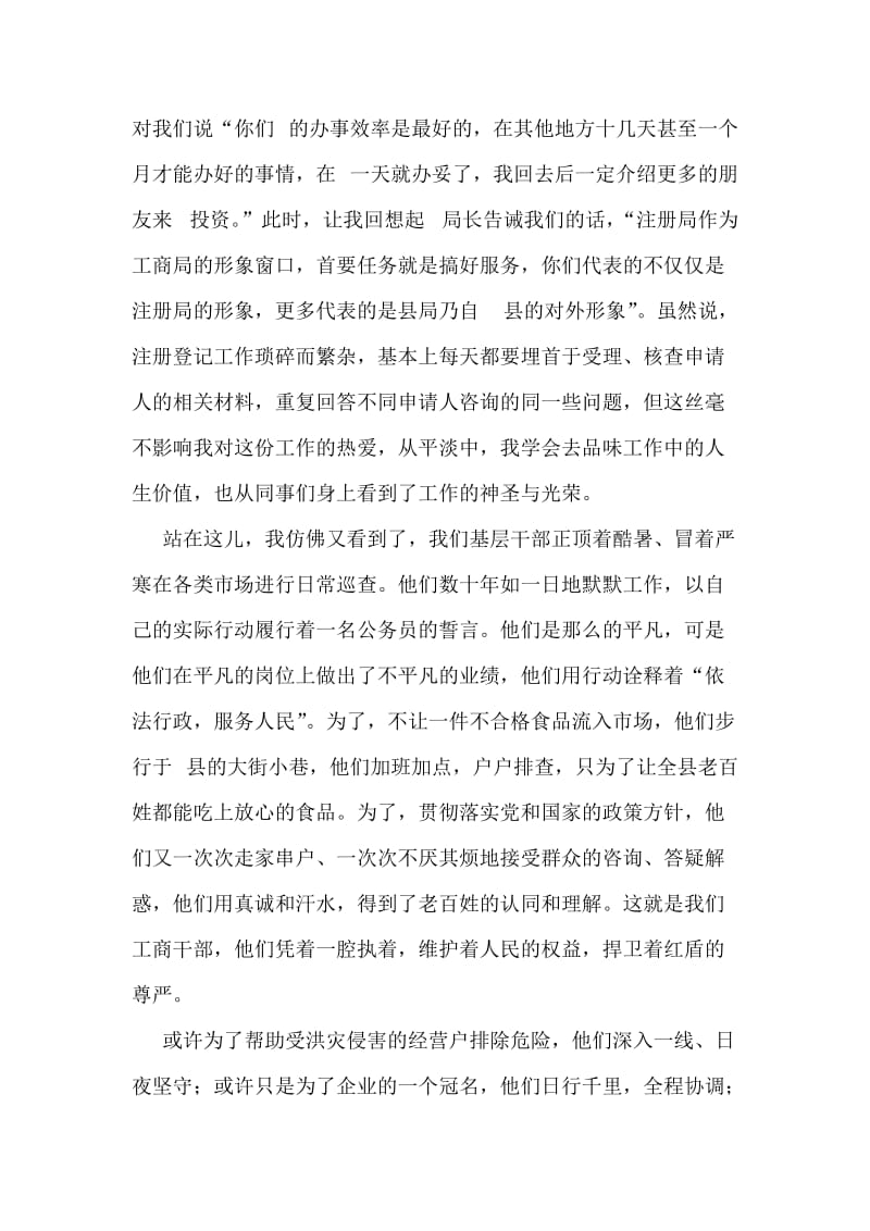 工商系统爱岗敬业恪尽职守讲演稿.doc_第2页