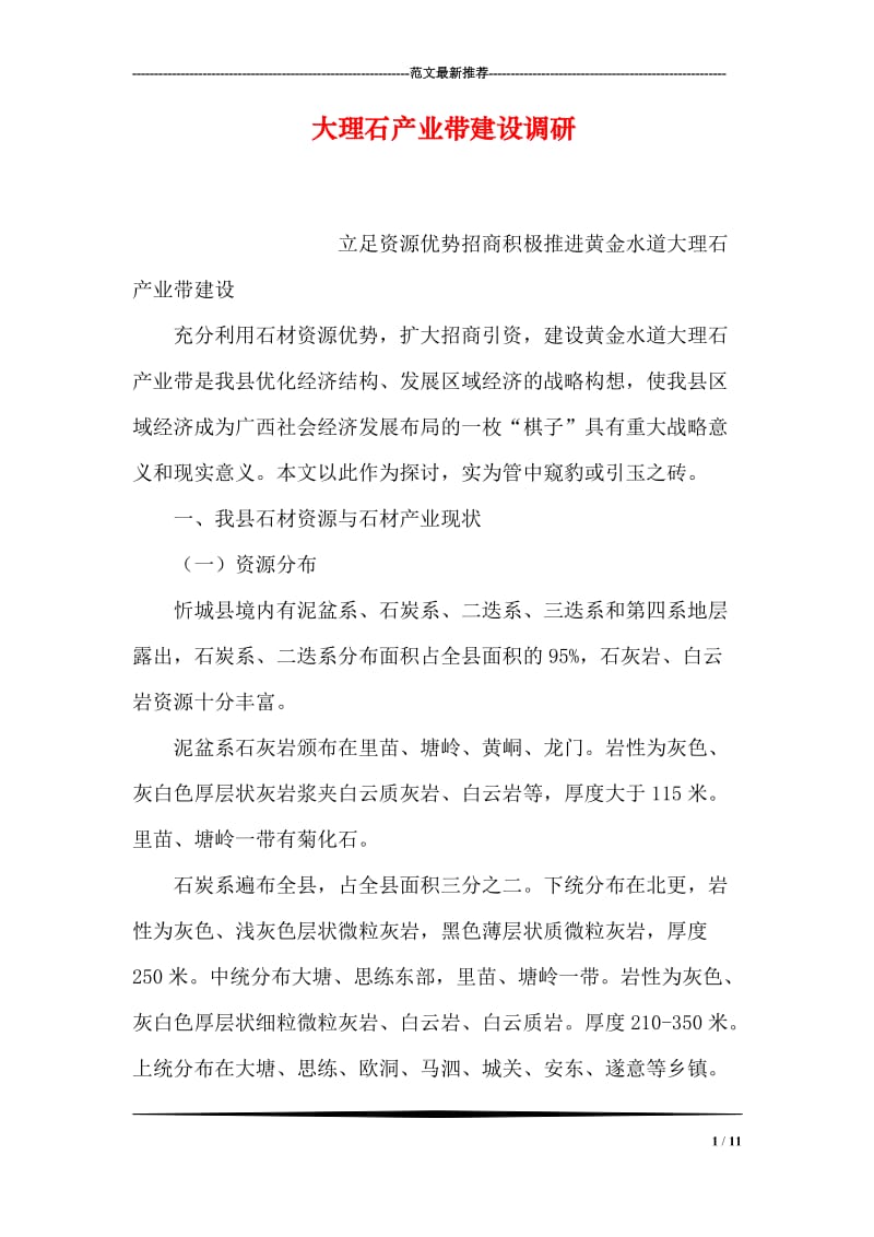 大理石产业带建设调研.doc_第1页