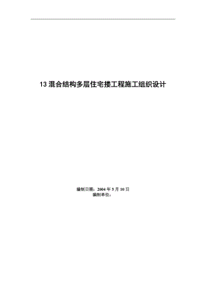 四栋住宅楼混合结构多层住宅搂工程施工组织设计.doc