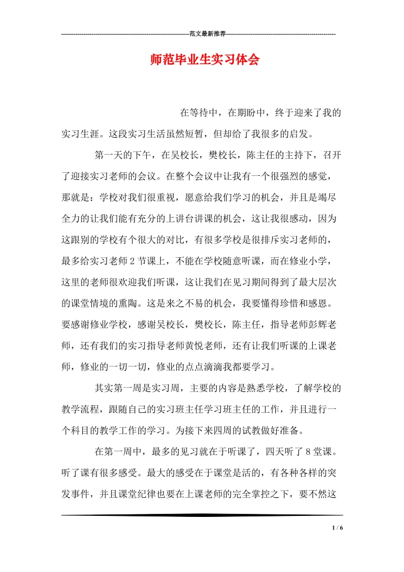 师范毕业生实习体会.doc_第1页