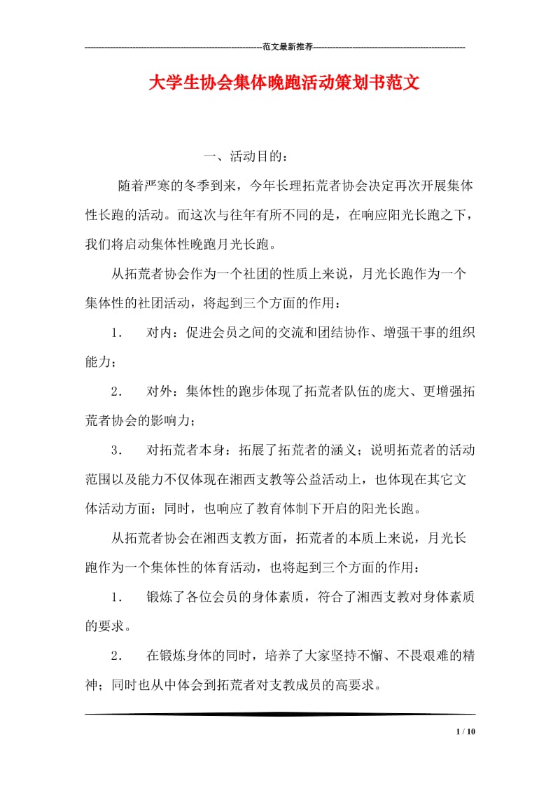 大学生协会集体晚跑活动策划书范文.doc_第1页