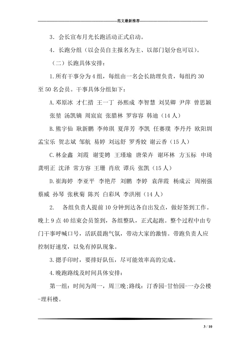 大学生协会集体晚跑活动策划书范文.doc_第3页