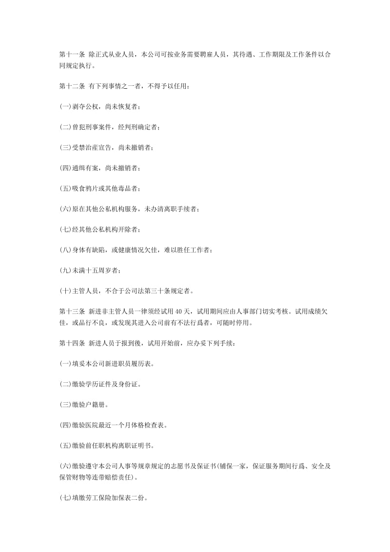 商业企业人事管理制度（制度范本、doc格式）.doc_第2页