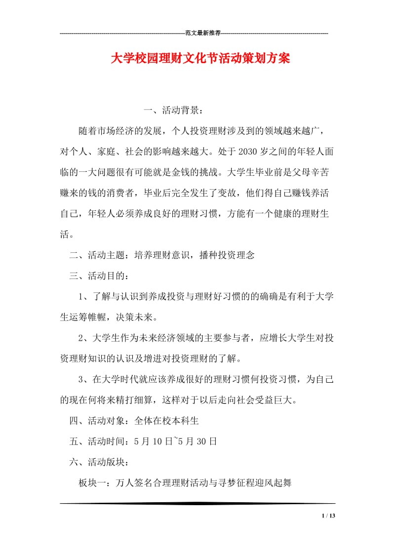 大学校园理财文化节活动策划方案.doc_第1页