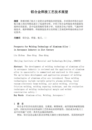 铝合金焊接工艺技术展望分析(doc8).doc