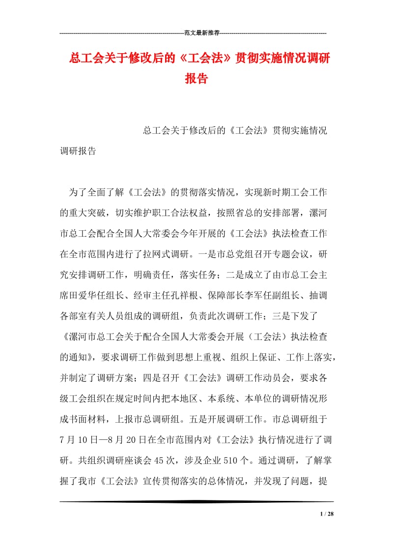 总工会关于修改后的《工会法》贯彻实施情况调研报告.doc_第1页