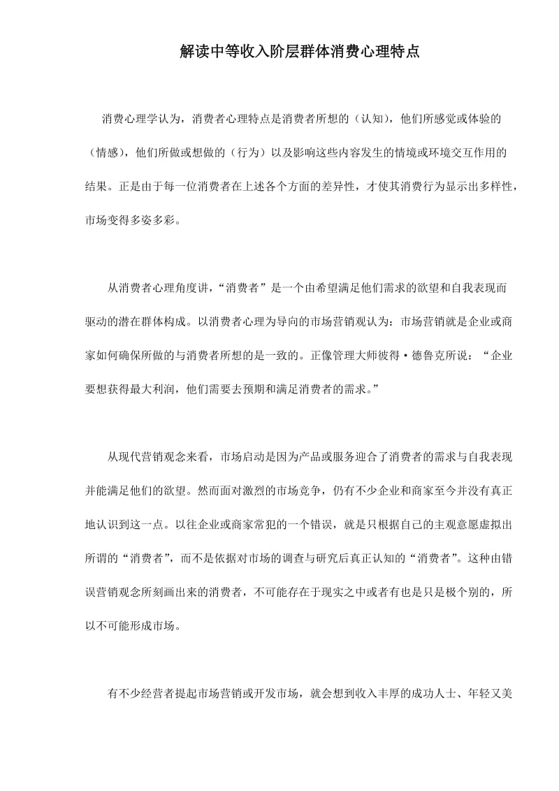 解读中等收入阶层群体消费心理特点(doc11).doc_第1页