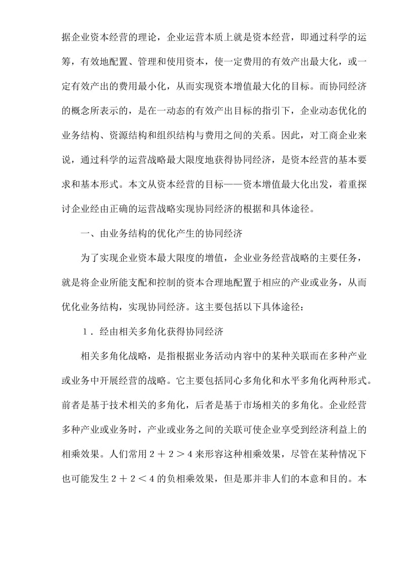 协同经济与企业运营战略管理研究(doc16).doc_第2页