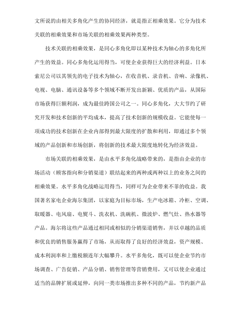 协同经济与企业运营战略管理研究(doc16).doc_第3页