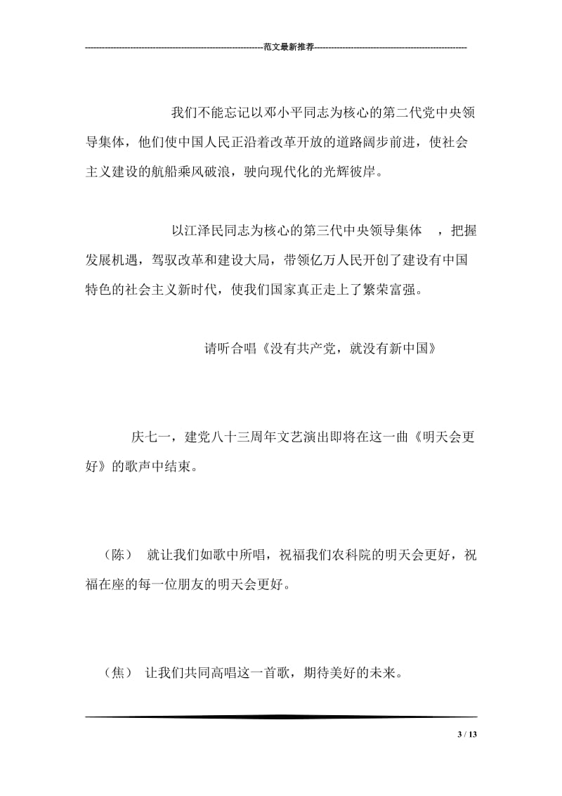 庆七一文艺演出主持人串词礼仪主持.doc_第3页