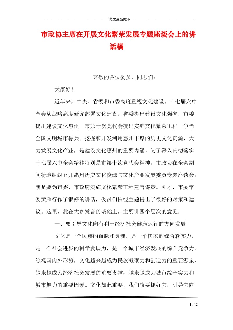 市政协主席在开展文化繁荣发展专题座谈会上的讲话稿.doc_第1页