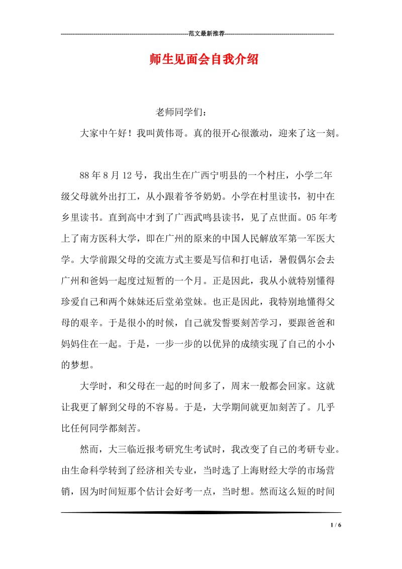 师生见面会自我介绍.doc_第1页