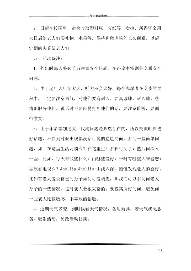 学院青志协爱心慰问敬老院老人活动方案.doc_第3页