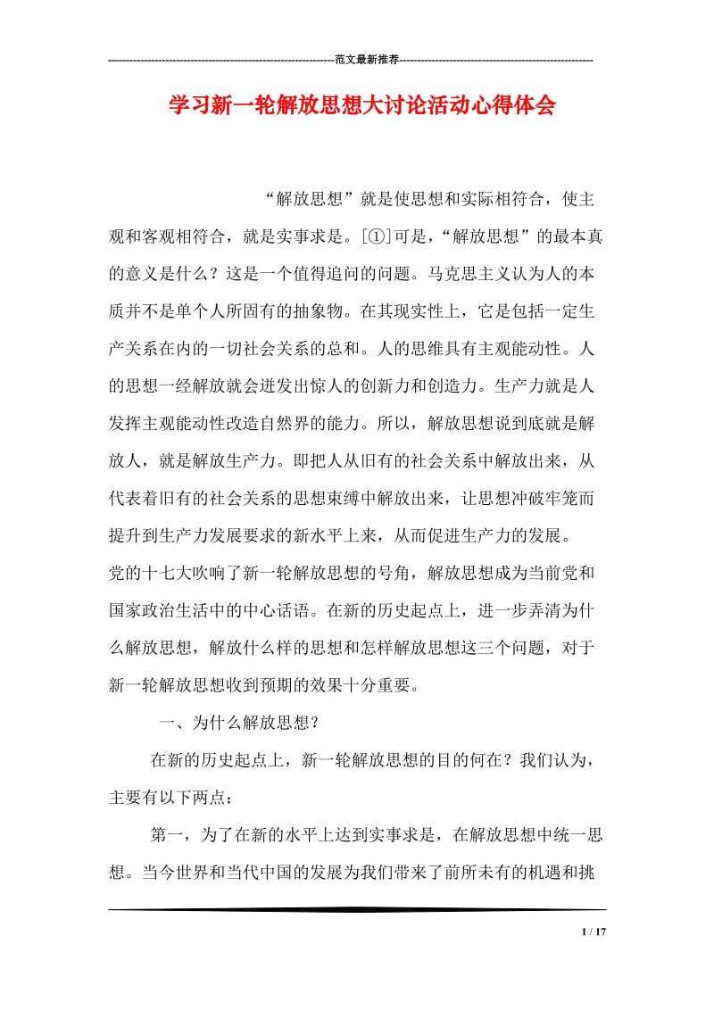 学习新一轮解放思想大讨论活动心得体会.doc_第1页