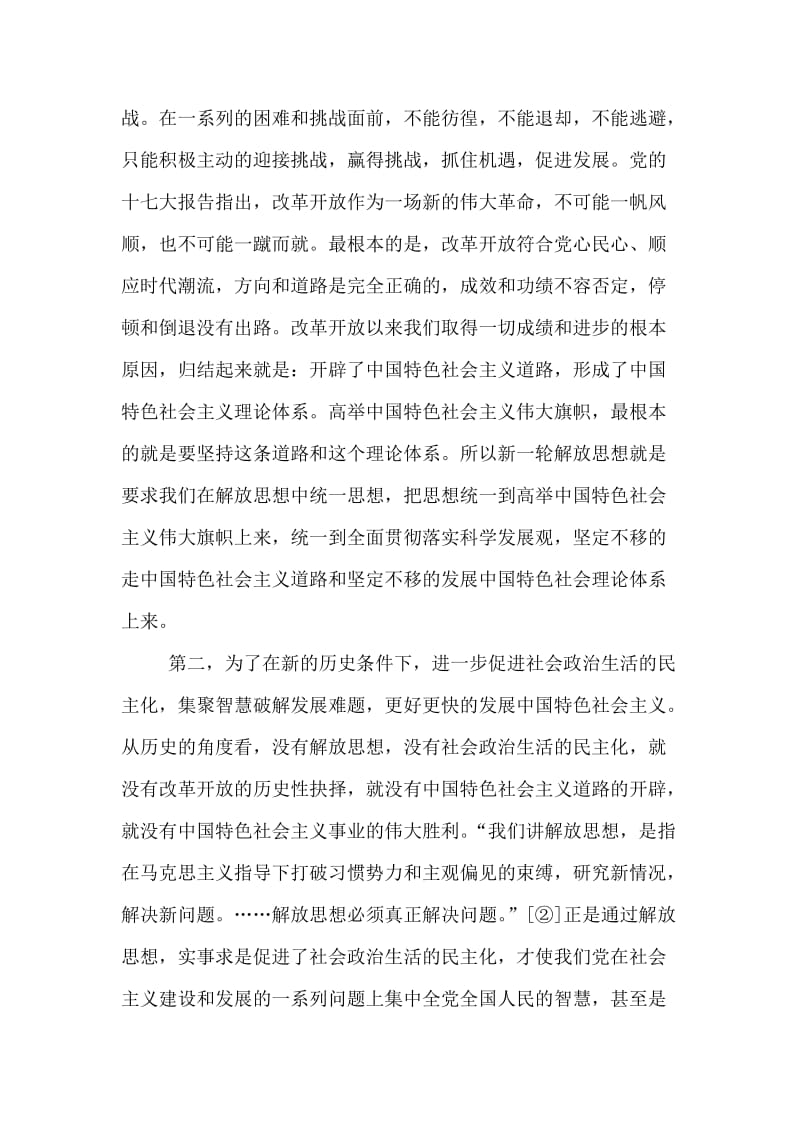 学习新一轮解放思想大讨论活动心得体会.doc_第2页