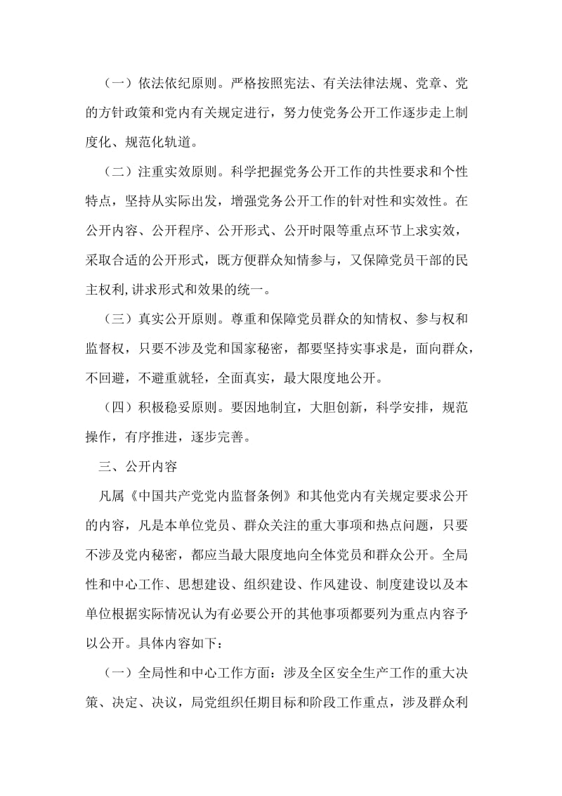 安监部门全年党务公开实行方案.doc_第2页