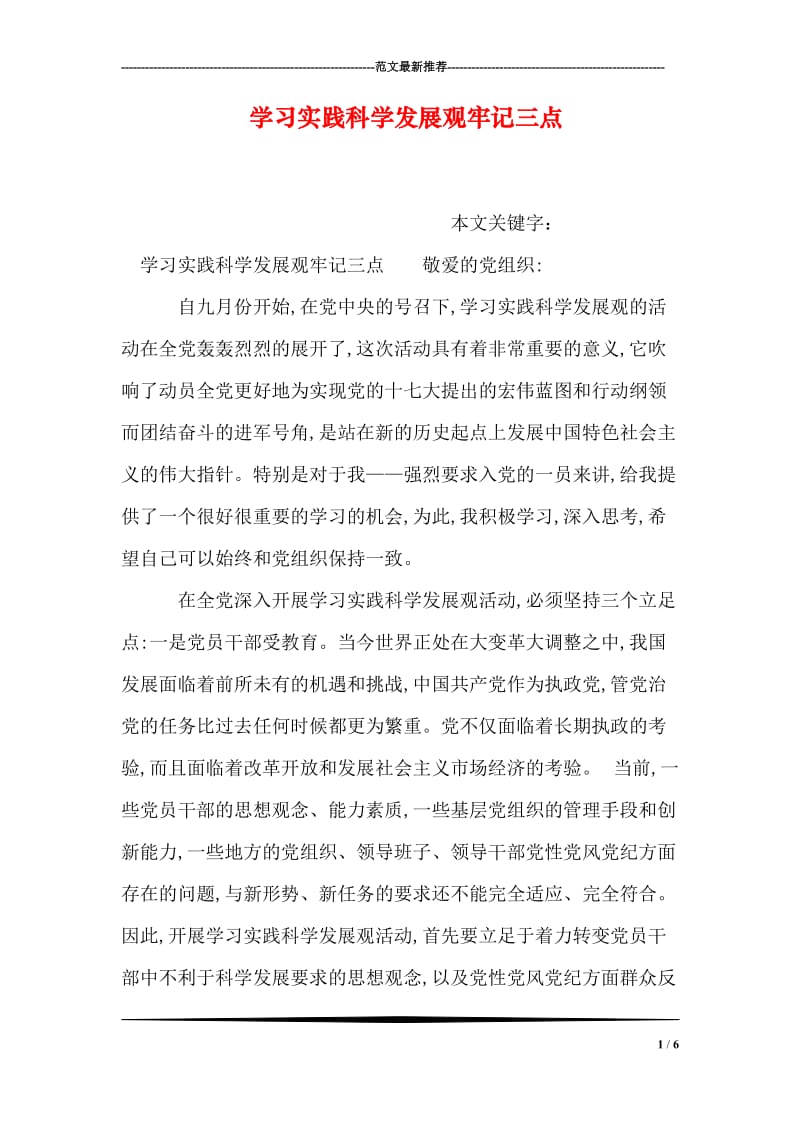 学习实践科学发展观牢记三点.doc_第1页