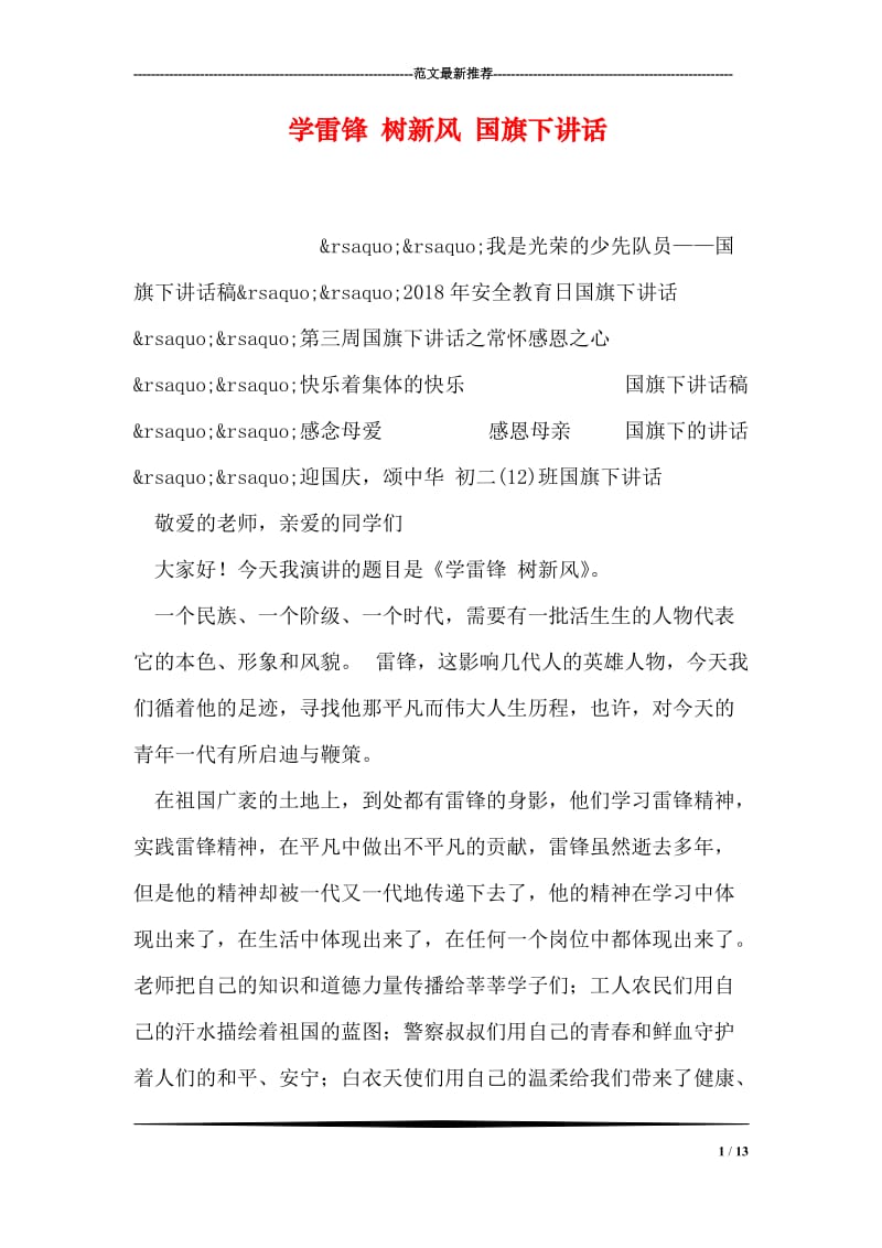 学雷锋 树新风 国旗下讲话.doc_第1页