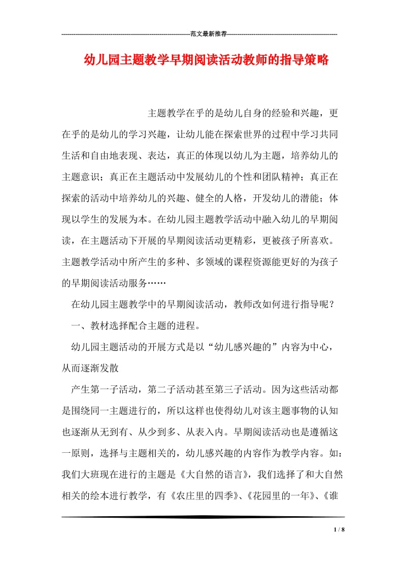 幼儿园主题教学早期阅读活动教师的指导策略.doc_第1页