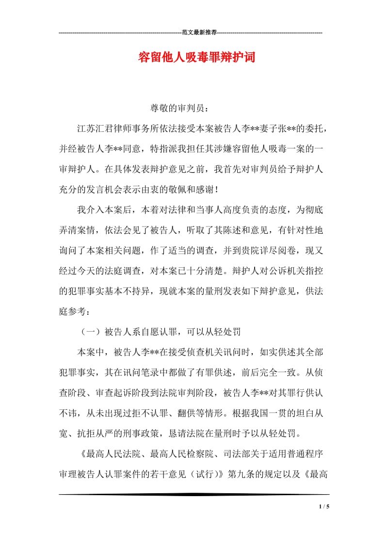 容留他人吸毒罪辩护词.doc_第1页