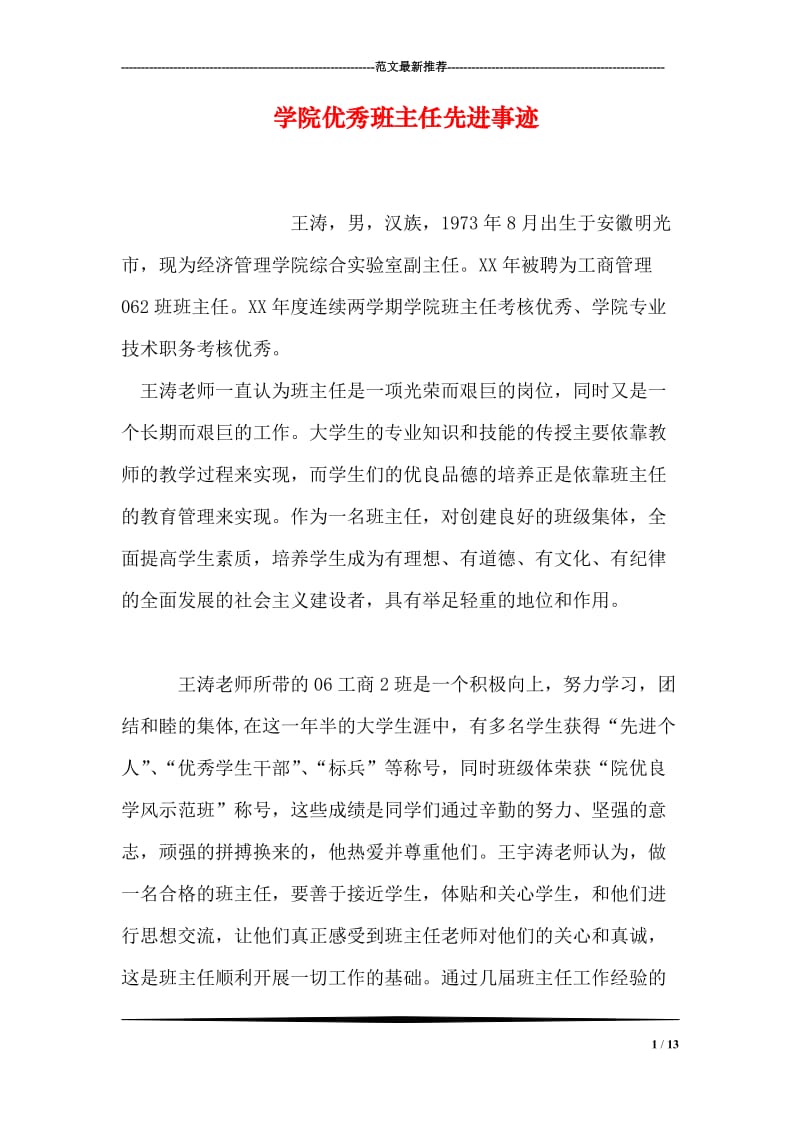 学院优秀班主任先进事迹.doc_第1页