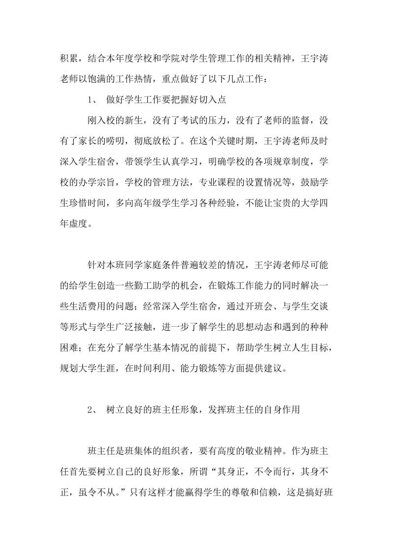 学院优秀班主任先进事迹.doc_第2页