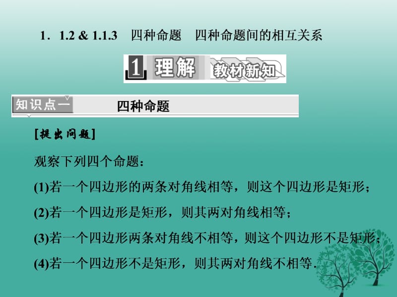 高中数学 1_1_2-3 四种命题 四种命题间的相互关系课件 新人教A版选修1-1..ppt_第1页