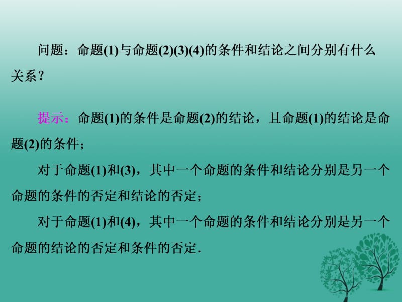 高中数学 1_1_2-3 四种命题 四种命题间的相互关系课件 新人教A版选修1-1..ppt_第2页