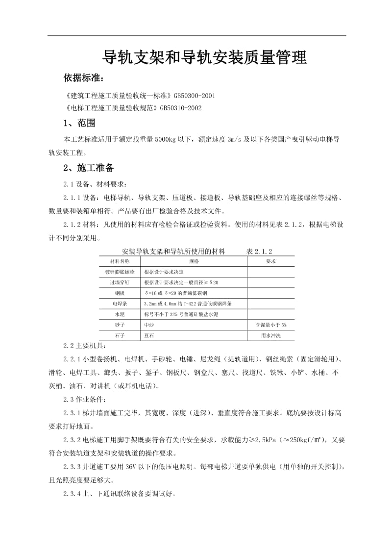 导轨支架和导轨安装质量管理.doc_第1页