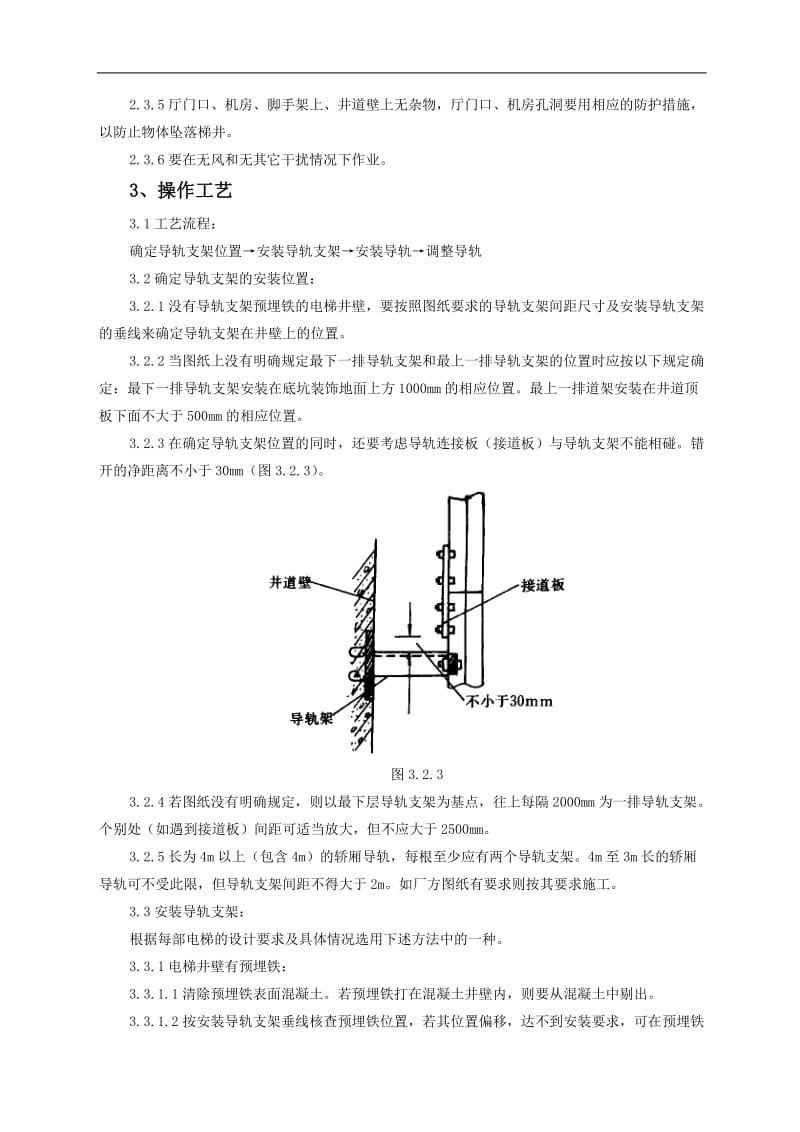 导轨支架和导轨安装质量管理.doc_第2页