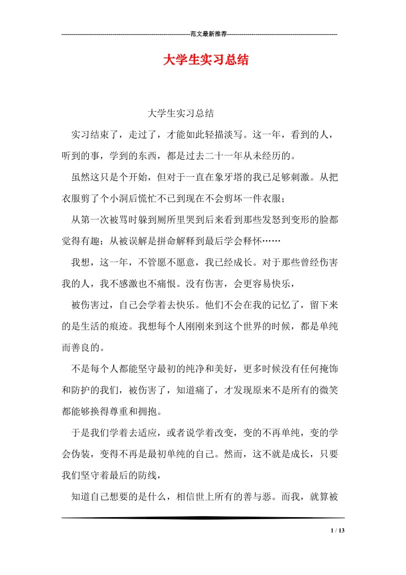 大学生实习总结.doc_第1页