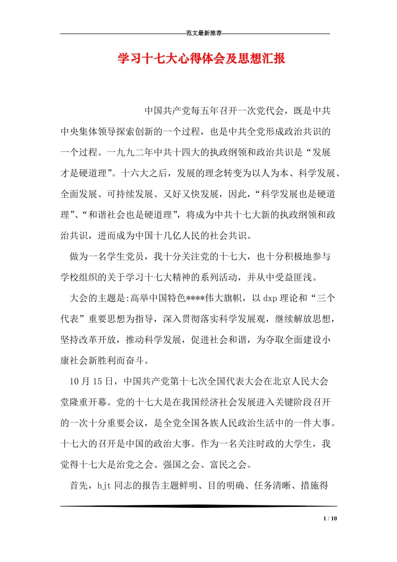 学习十七大心得体会及思想汇报.doc_第1页