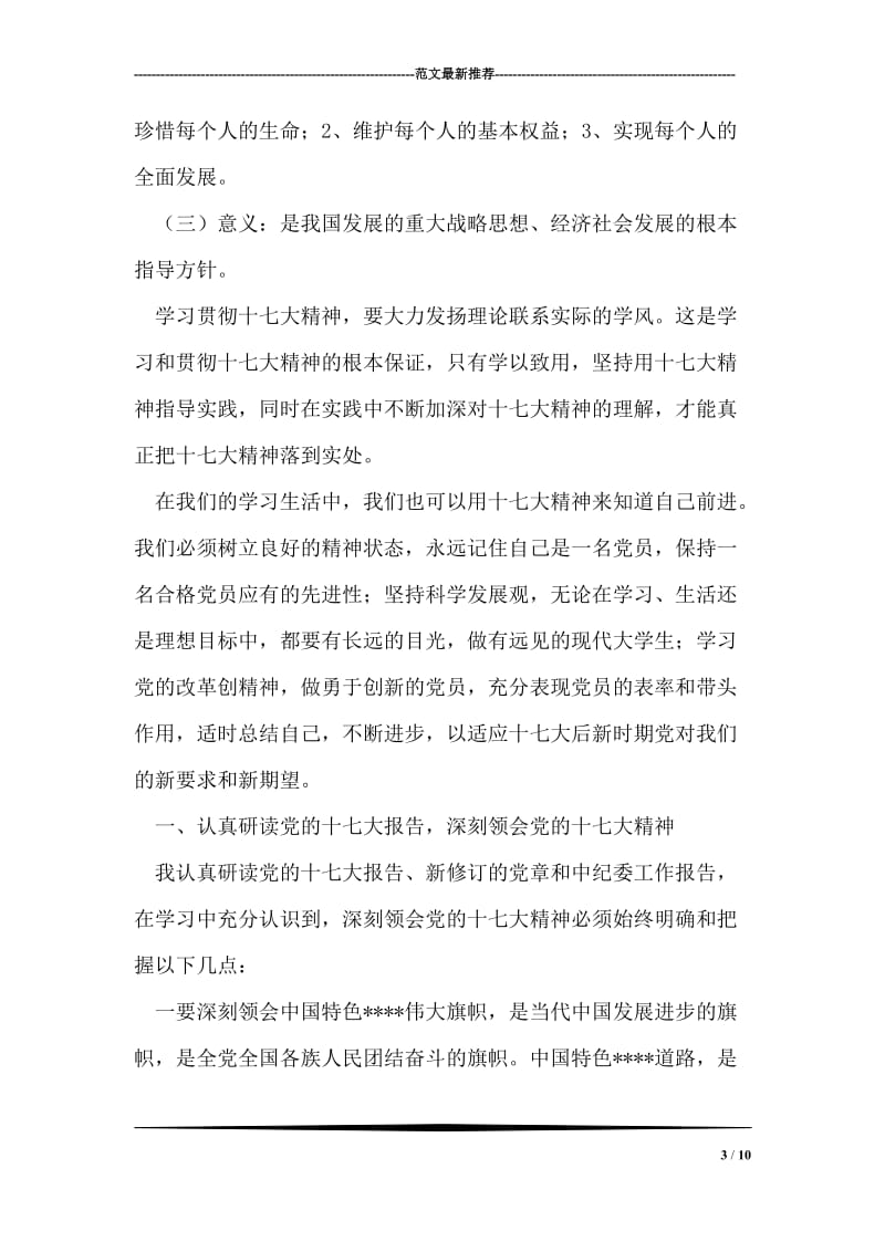 学习十七大心得体会及思想汇报.doc_第3页