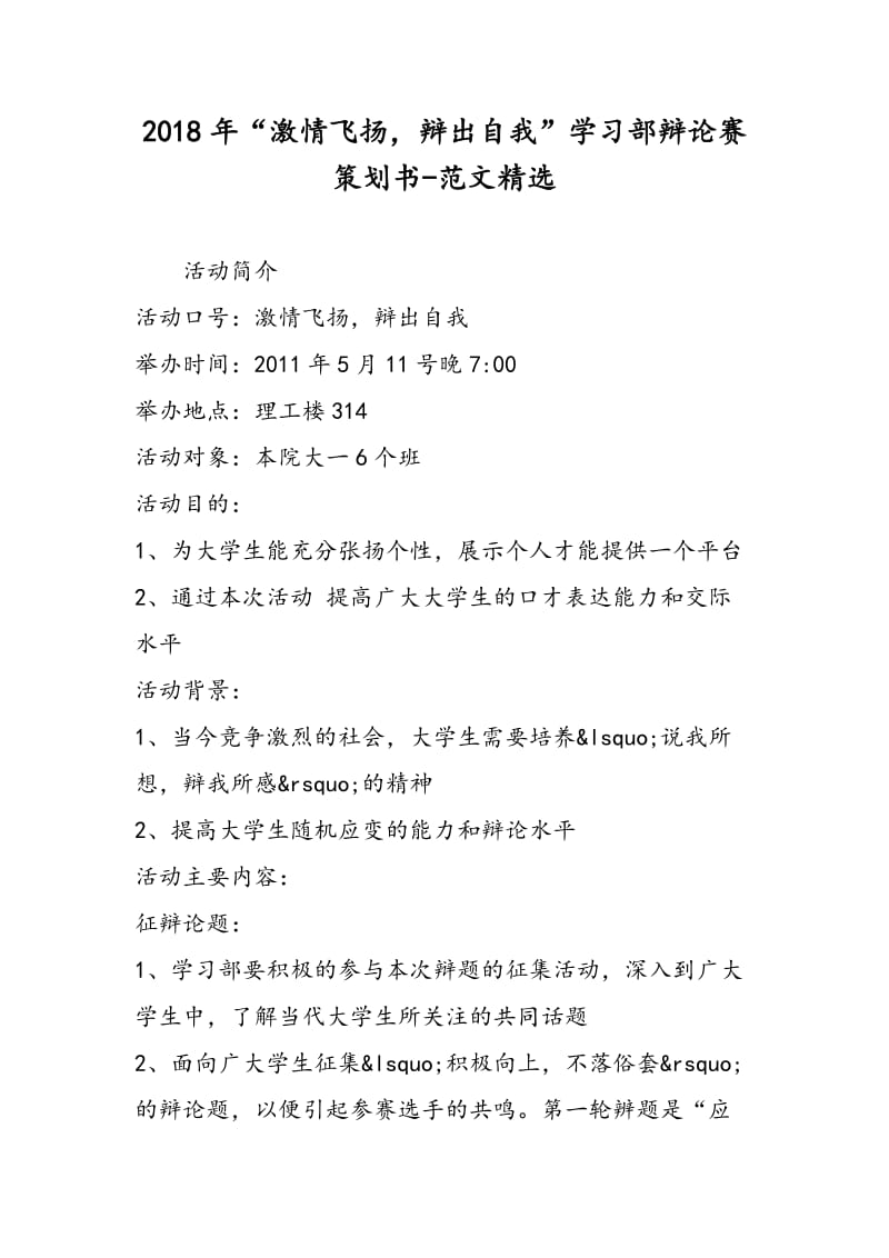 2018年“激情飞扬，辩出自我”学习部辩论赛策划书-范文精选.doc_第1页