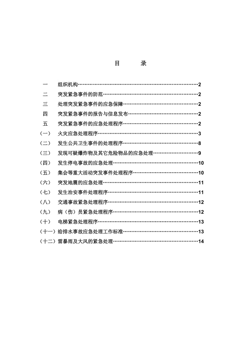 xx小区突发紧急事件处理预案.doc_第1页