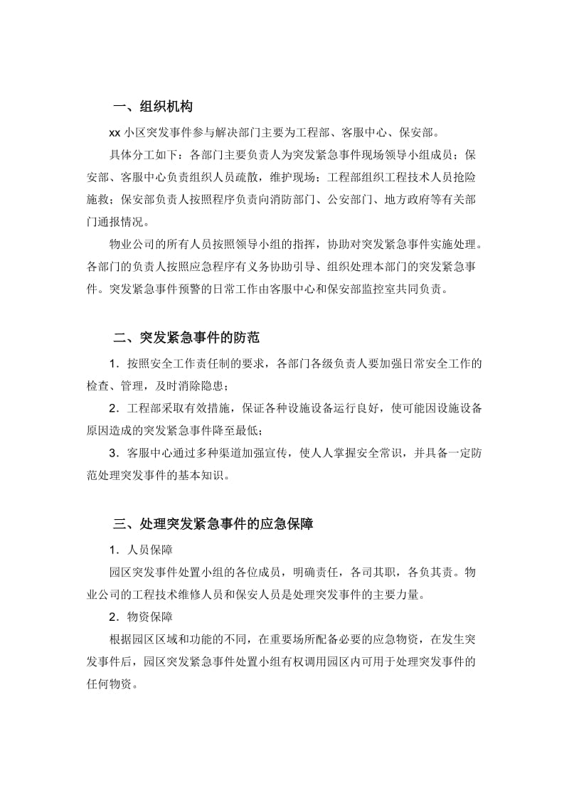 xx小区突发紧急事件处理预案.doc_第2页