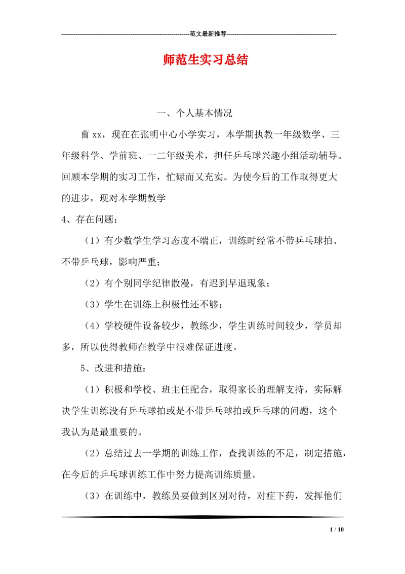 师范生实习总结.doc_第1页