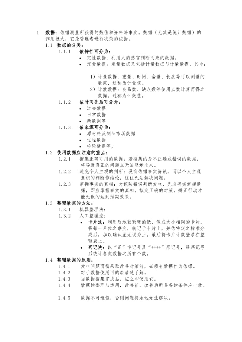 基本统计方法实施要点.doc_第1页