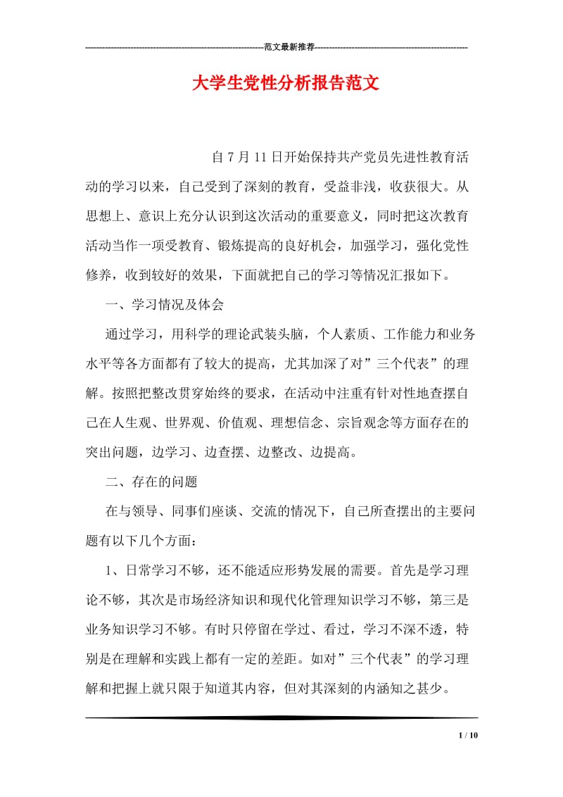 大学生党性分析报告范文.doc_第1页