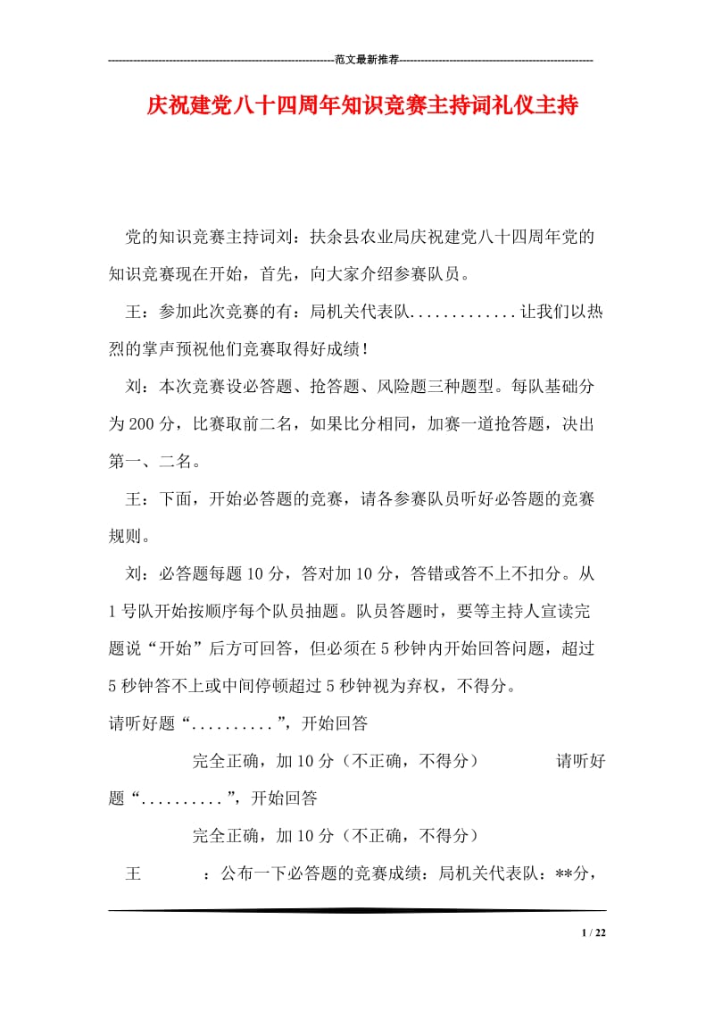 庆祝建党八十四周年知识竞赛主持词礼仪主持.doc_第1页