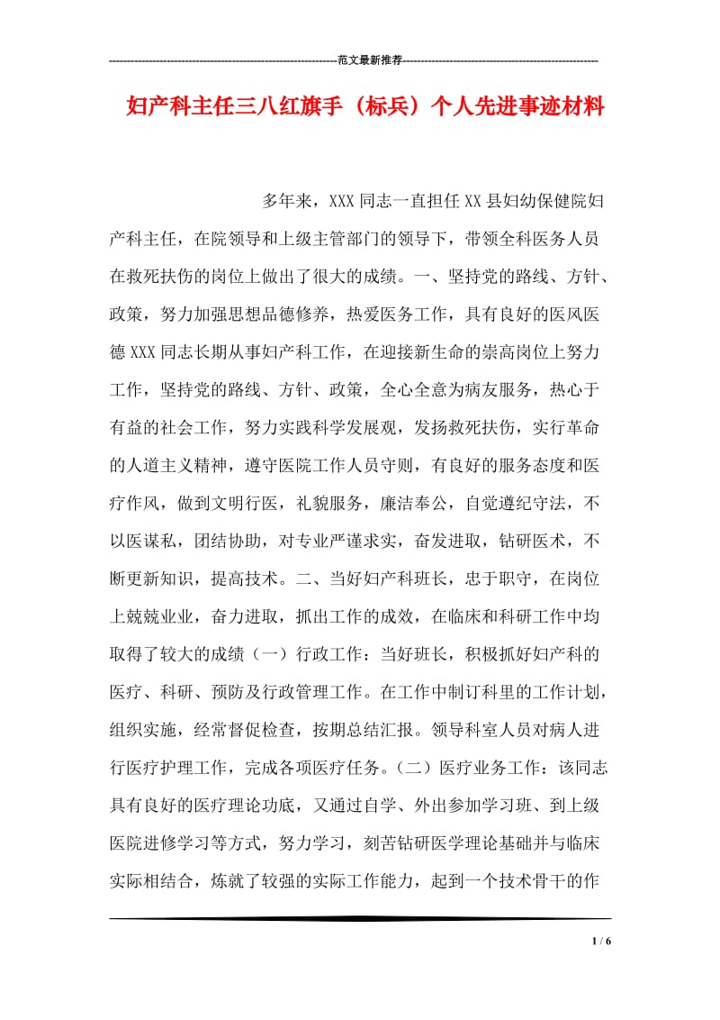 妇产科主任三八红旗手（标兵）个人先进事迹材料.doc_第1页