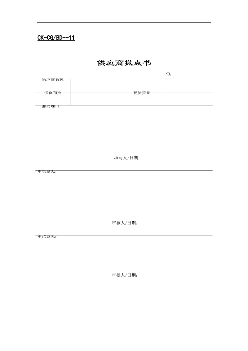 财会-供应商表格_doc.doc_第1页