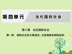 高中政治 第八课 第一框 国际社会的主要成员：主权国家和国际组织课件 新人教版必修2..ppt