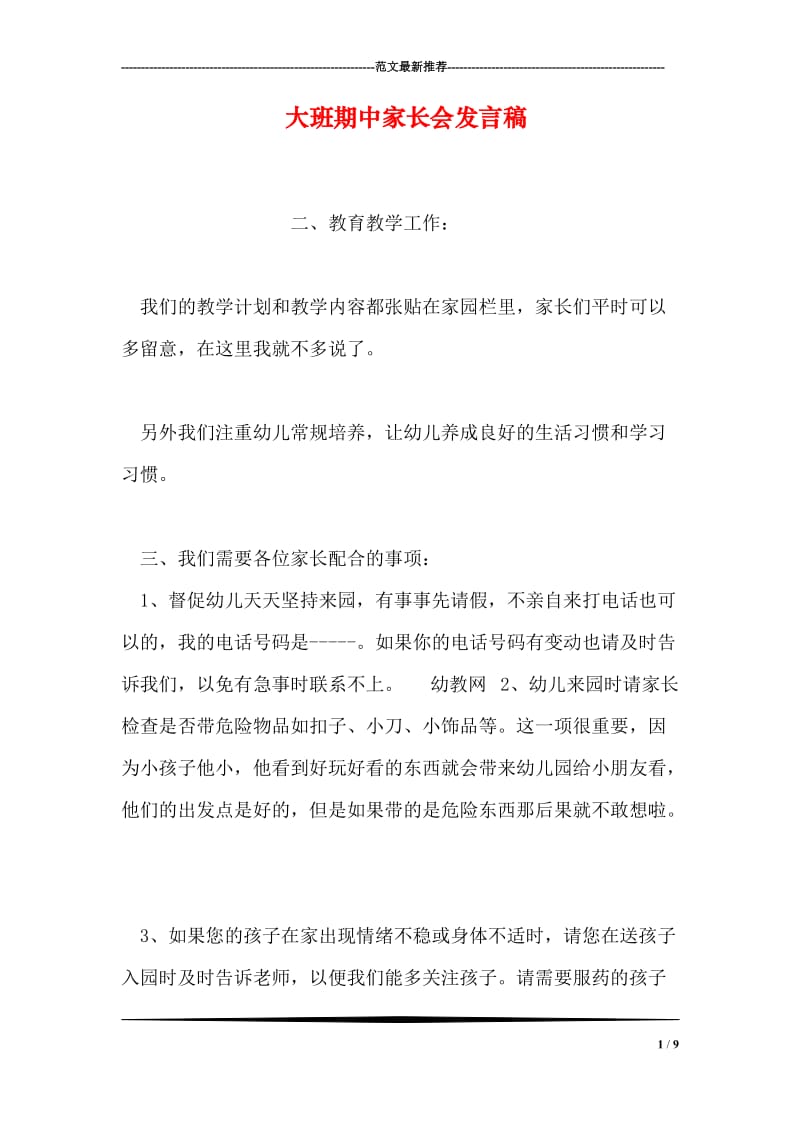 大班期中家长会发言稿.doc_第1页