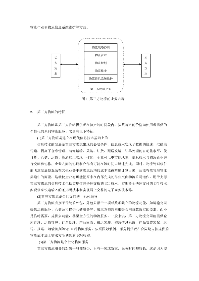 细说第三方物流.doc_第2页