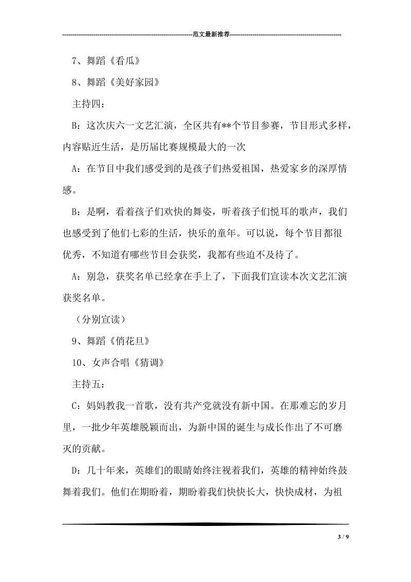 庆六一少儿文艺汇演主持词_2.doc_第3页