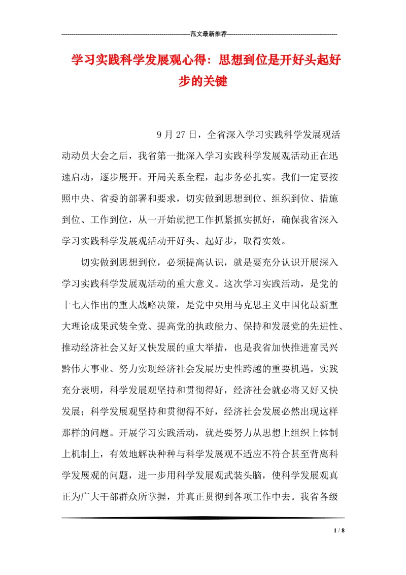 学习实践科学发展观心得：思想到位是开好头起好步的关键.doc_第1页