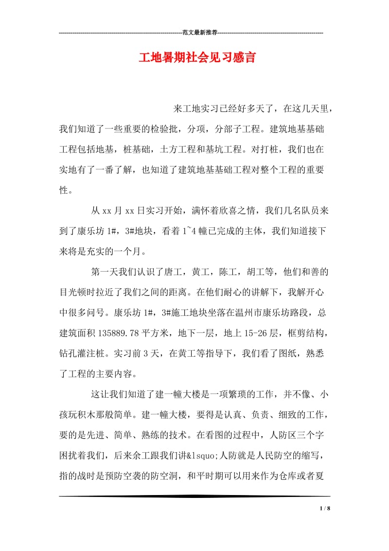 工地暑期社会见习感言.doc_第1页