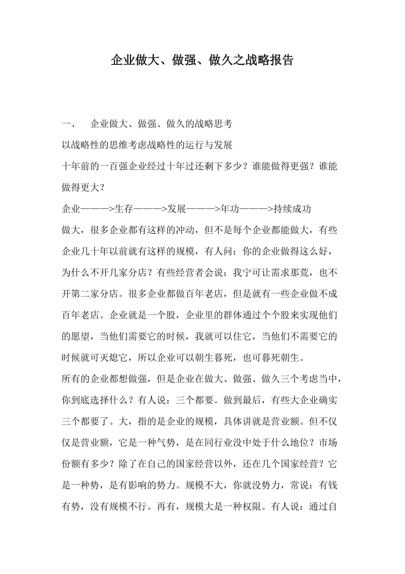 企业做大、做强、做久之战略报告(doc15).doc_第1页